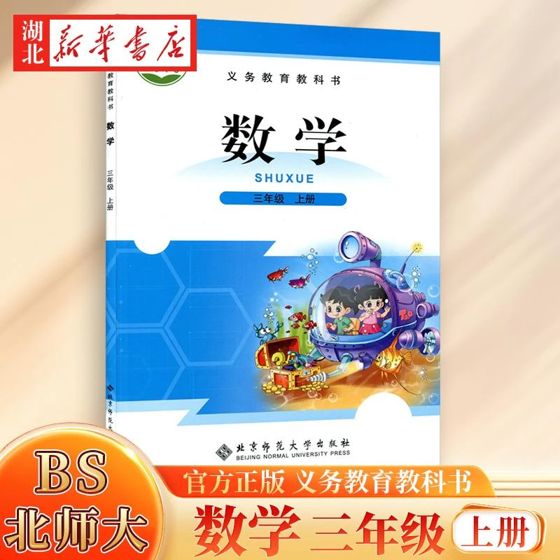 【官方正版】新版2024小学三年级上册数学书北师版教材 3三年级上