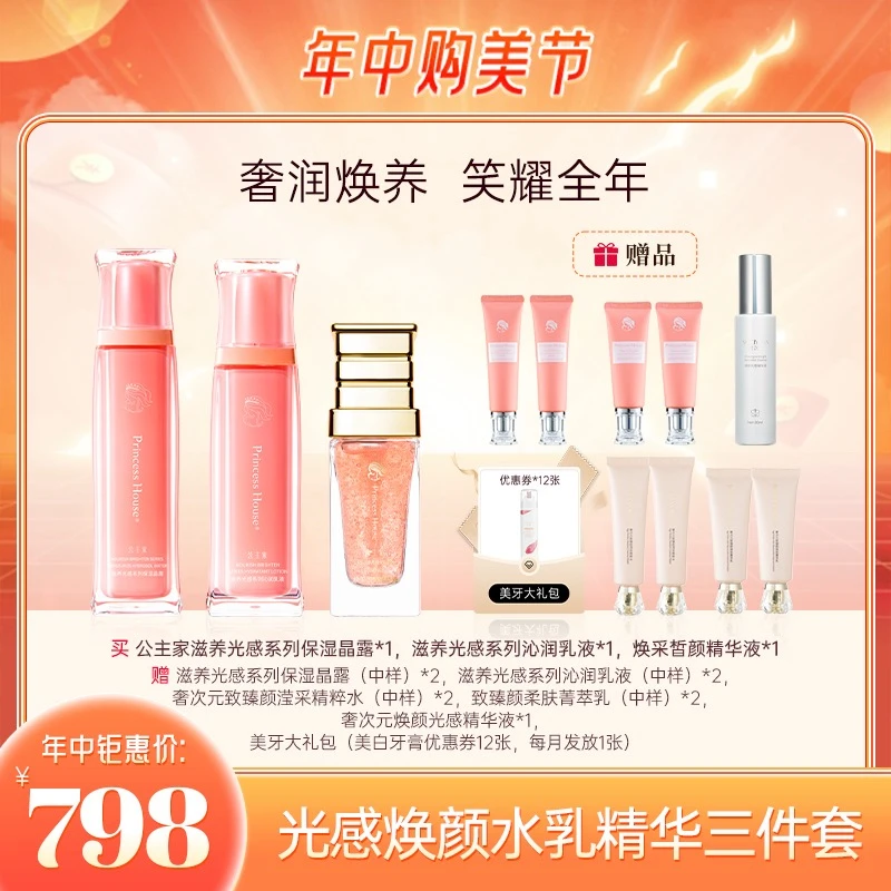 公主家水乳精华3件套