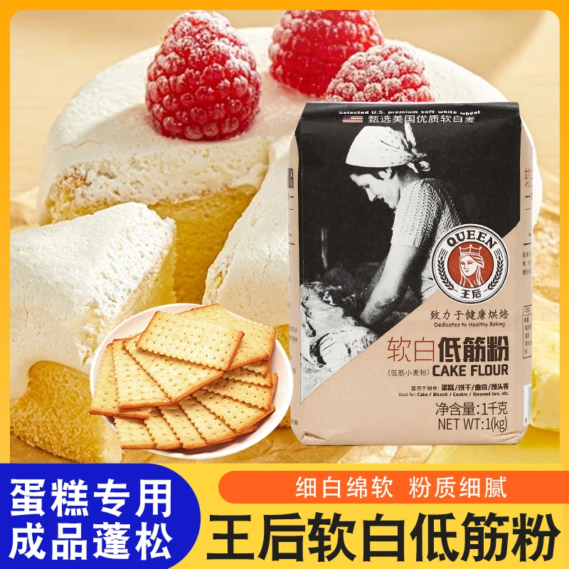 王后软白低筋粉1kg曲奇饼干低筋面粉宝宝蛋糕粉专用家用烘焙原料