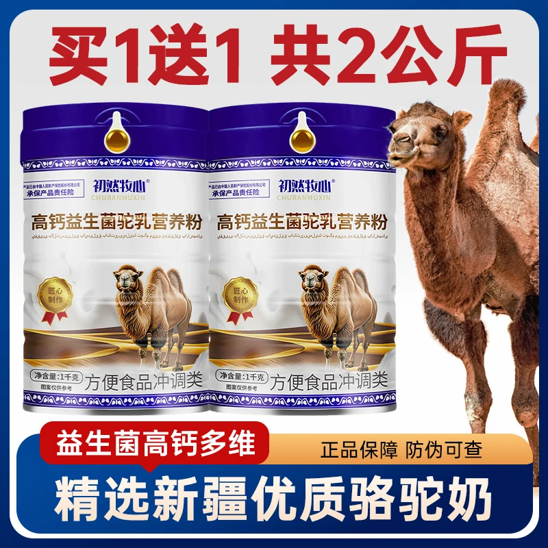 买一发2共4斤正宗新疆奶源高钙益生菌驼乳营养粉中老年多维营养粉