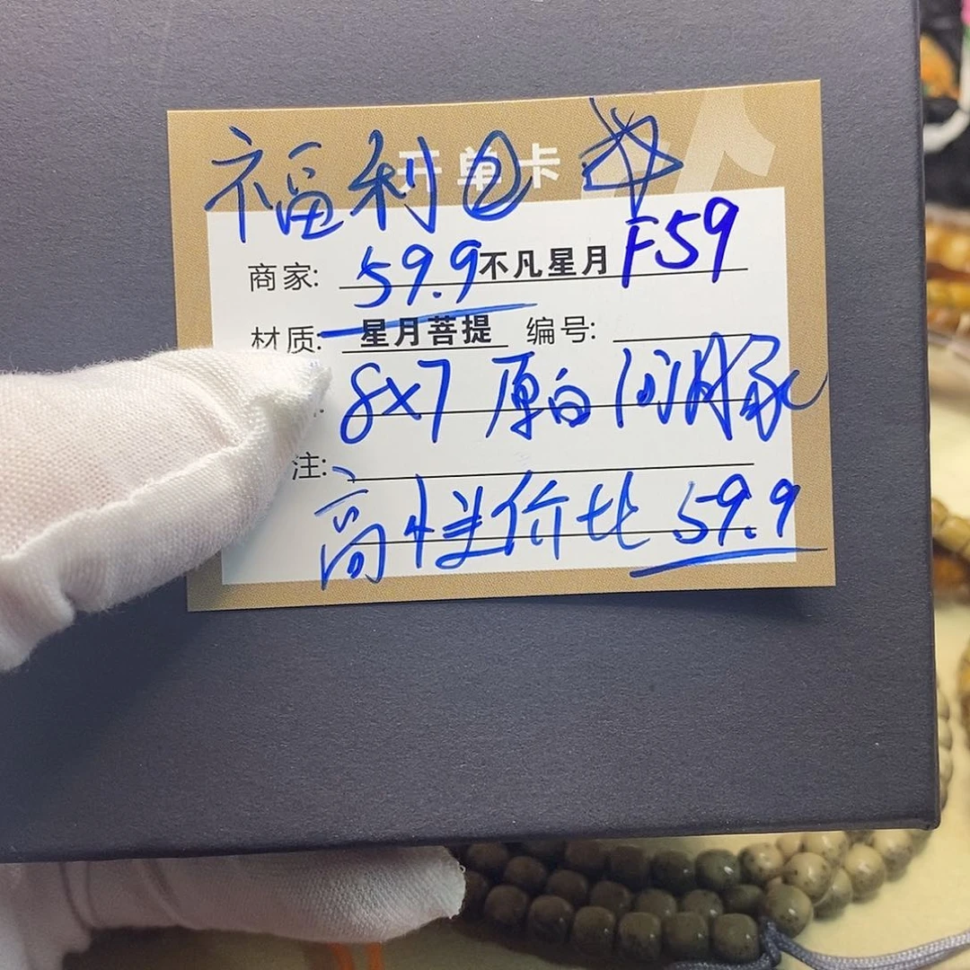 手串星月菩提f59