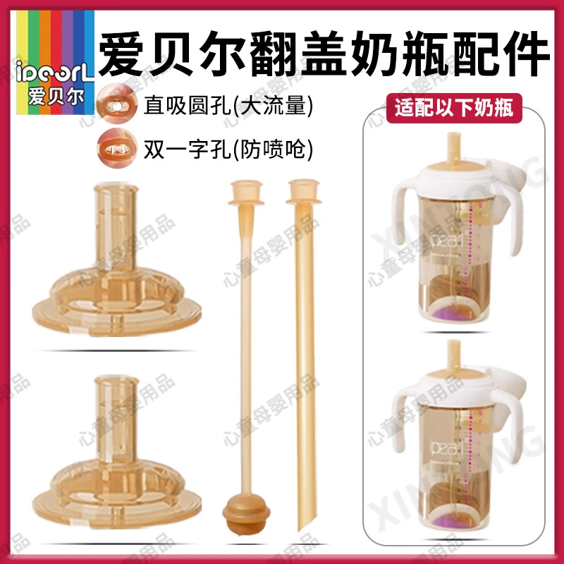 爱贝尔翻盖奶瓶配件纳米银防胀气奶嘴防呛直吸学饮吸嘴直饮管配件