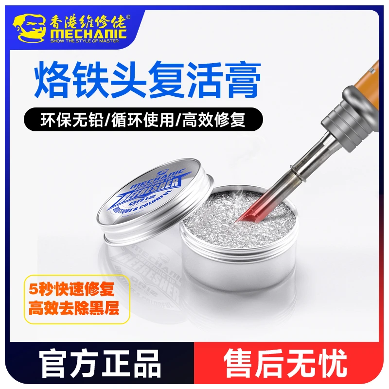 维修佬电烙铁头无铅复活膏快速除黑去氧化清洁焊锡烙铁头修复膏