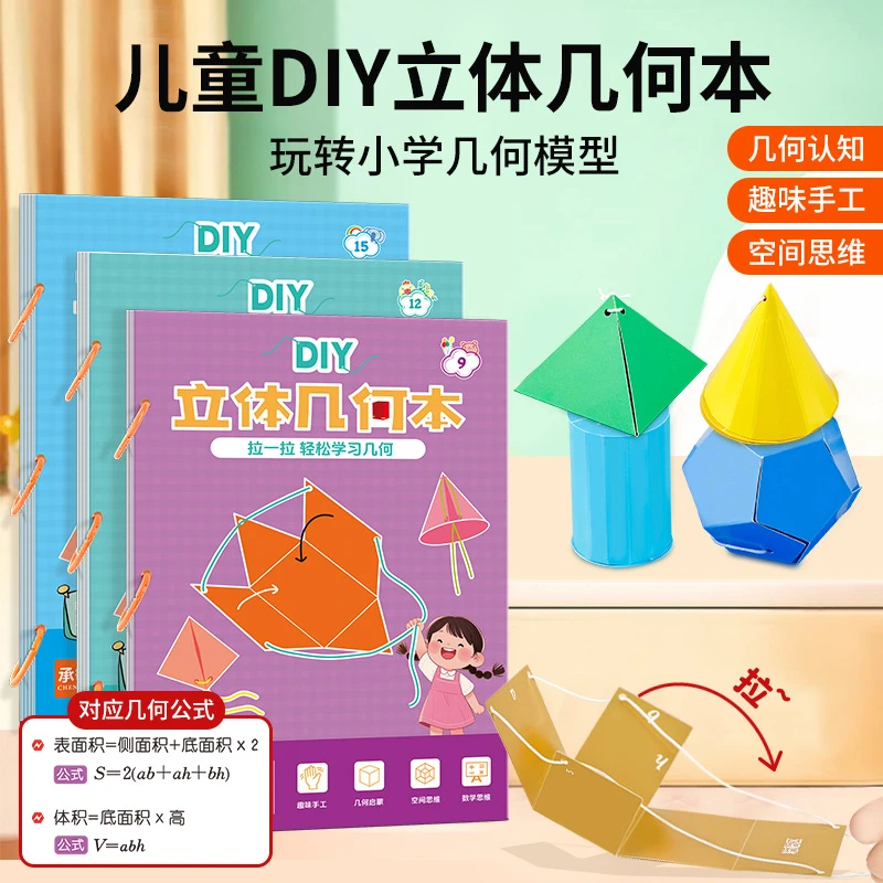 小学数学启蒙DIY立体几何书 空间思维训练手工几何模型书