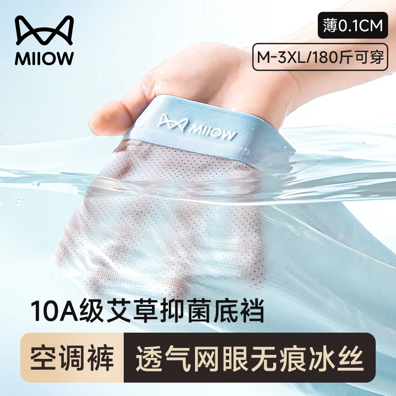 猫人青少年冰丝内裤夏季凉感透气初高中男孩10A抑菌网眼四角短裤