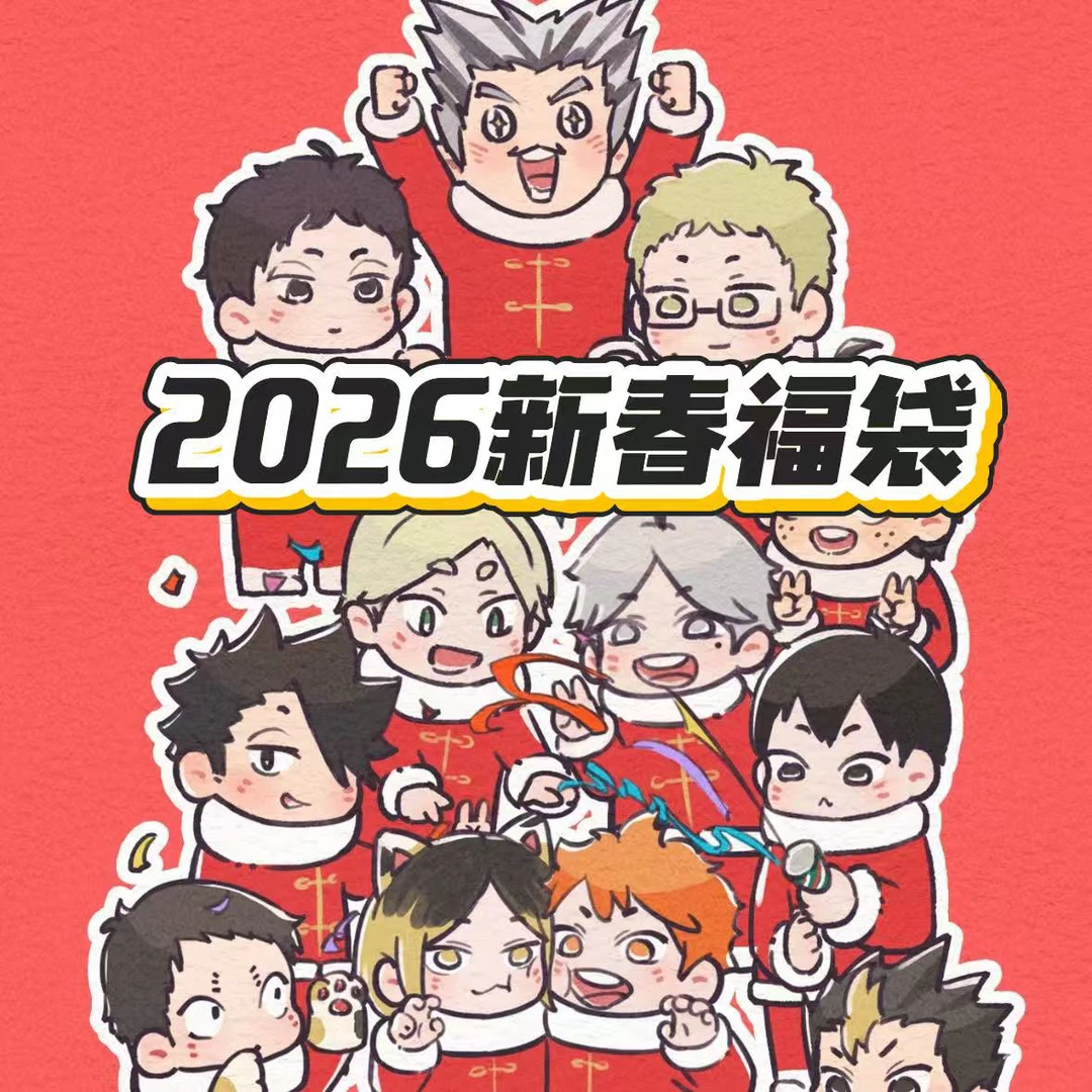 排球少年2026新春福袋吧唧卡牌随机（4-6谷子）