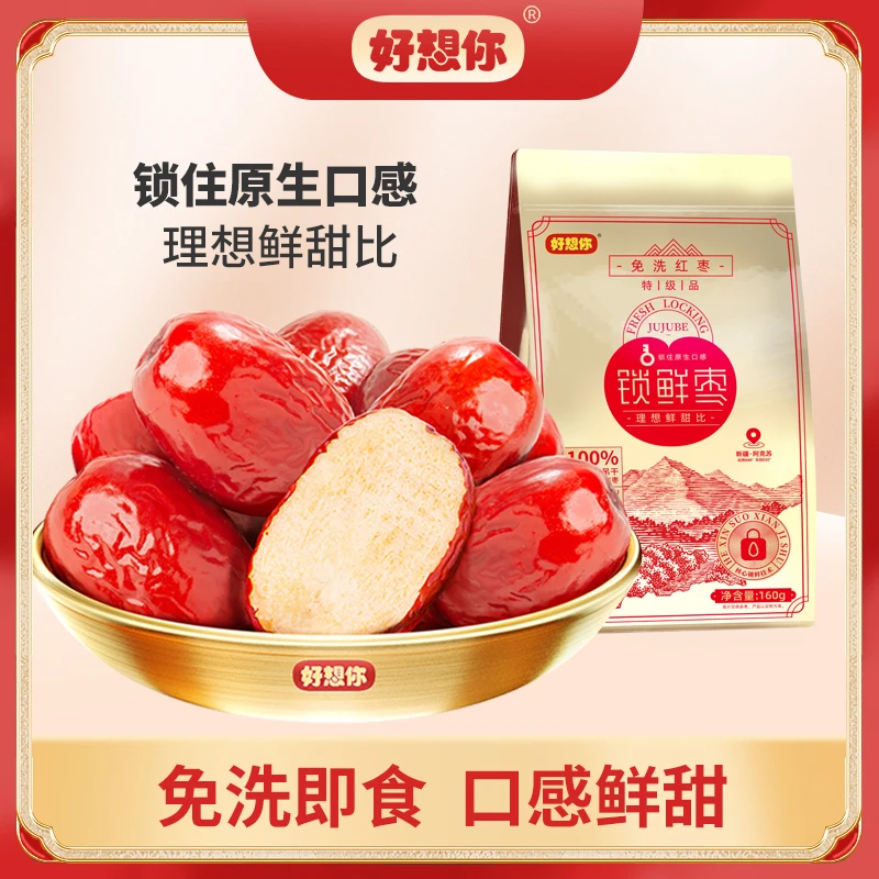 MISSYOU/好想你特级锁鲜枣160g*8袋免洗即食新疆特产红枣