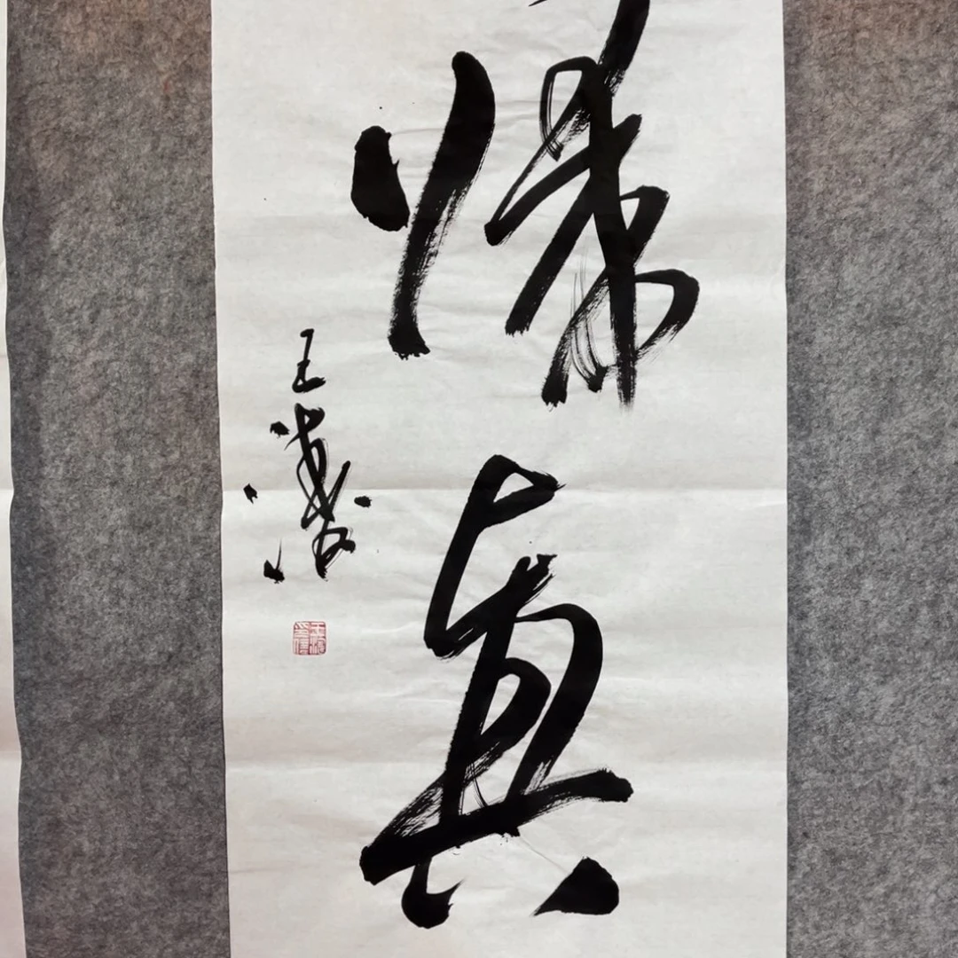 书法书法作品王涛