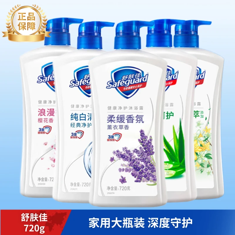 safeguard/舒肤佳薰衣草香720g沐浴露家庭装持久清新留香官方正品