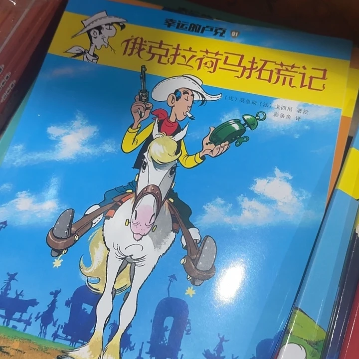 幸运的卢克第一辑