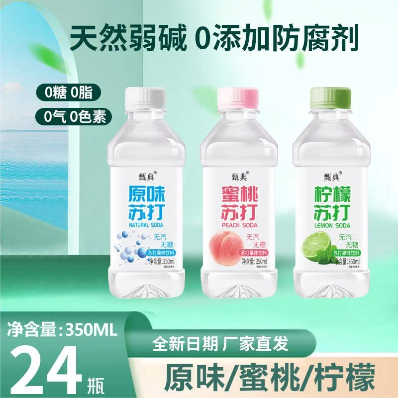甄典果味苏打水弱碱性原味柠檬蜜桃三种口味36ML*24瓶厂家批发
