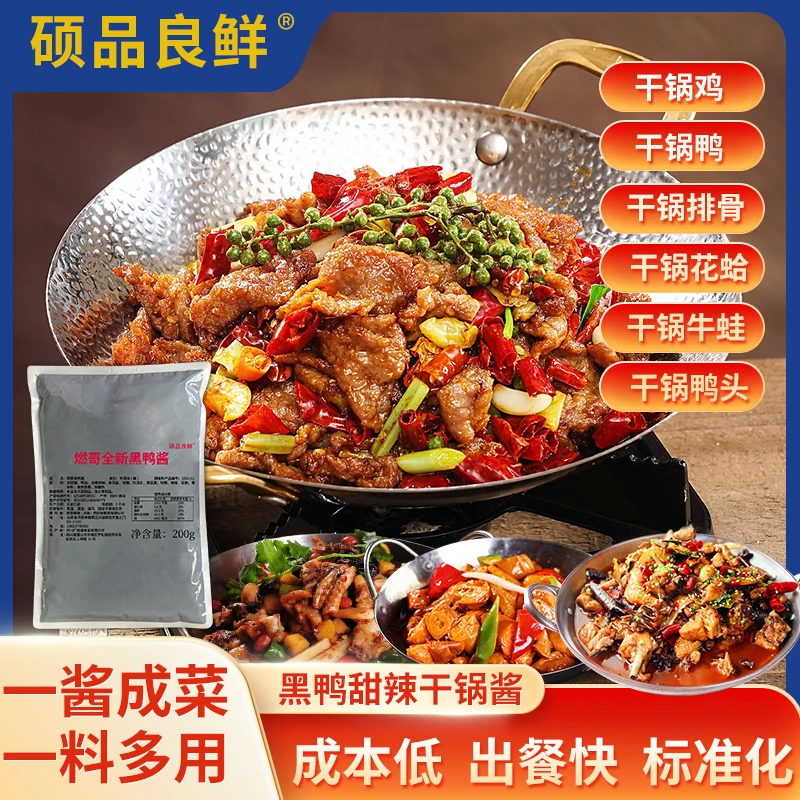燃哥黑鸭味甜辣香锅麻辣香辣干锅酱料试用装套餐批发（商用）