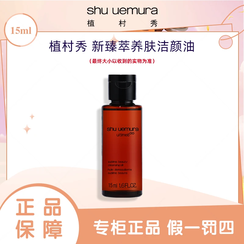 shu uemura/植村秀新琥珀卸妆油15ml  敏感肌适用干皮油皮适用