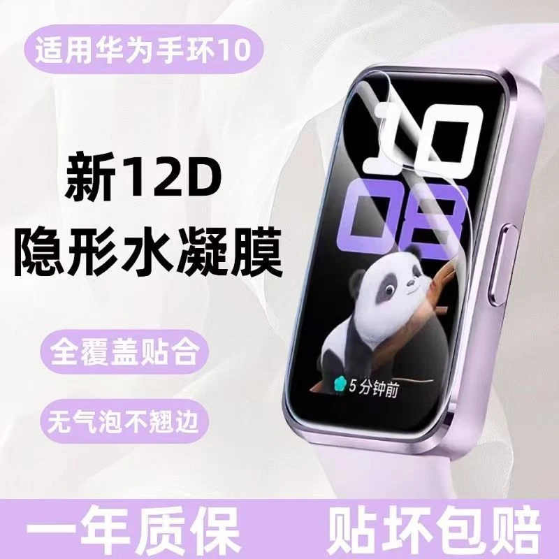 适用华为手环10保护膜新款智能手环10nfc水凝膜全屏防爆高清贴膜