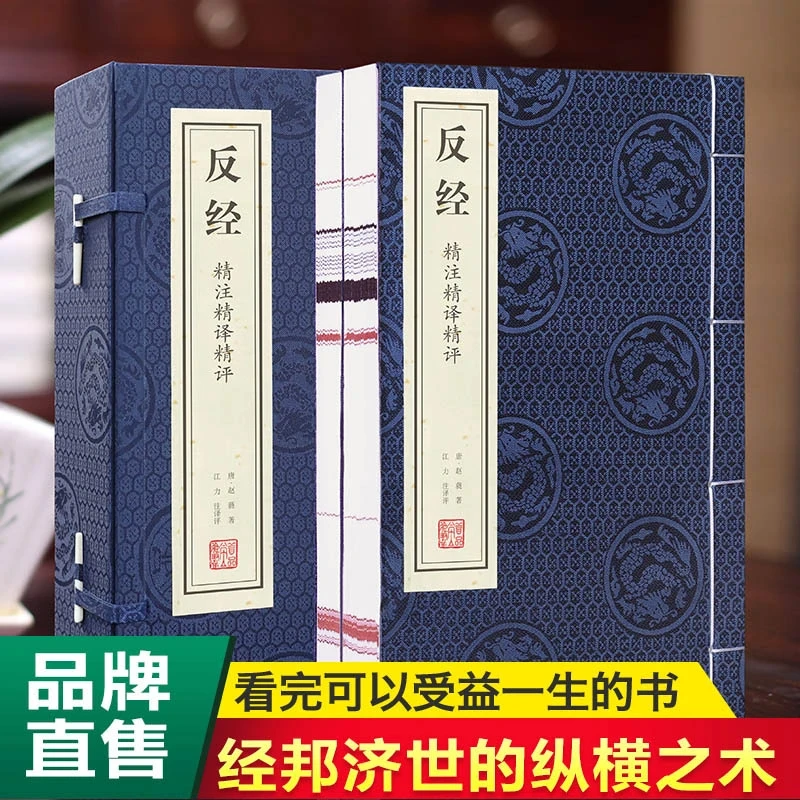 反经 精注精译精评 一函二册 宣纸线装书 国学古籍