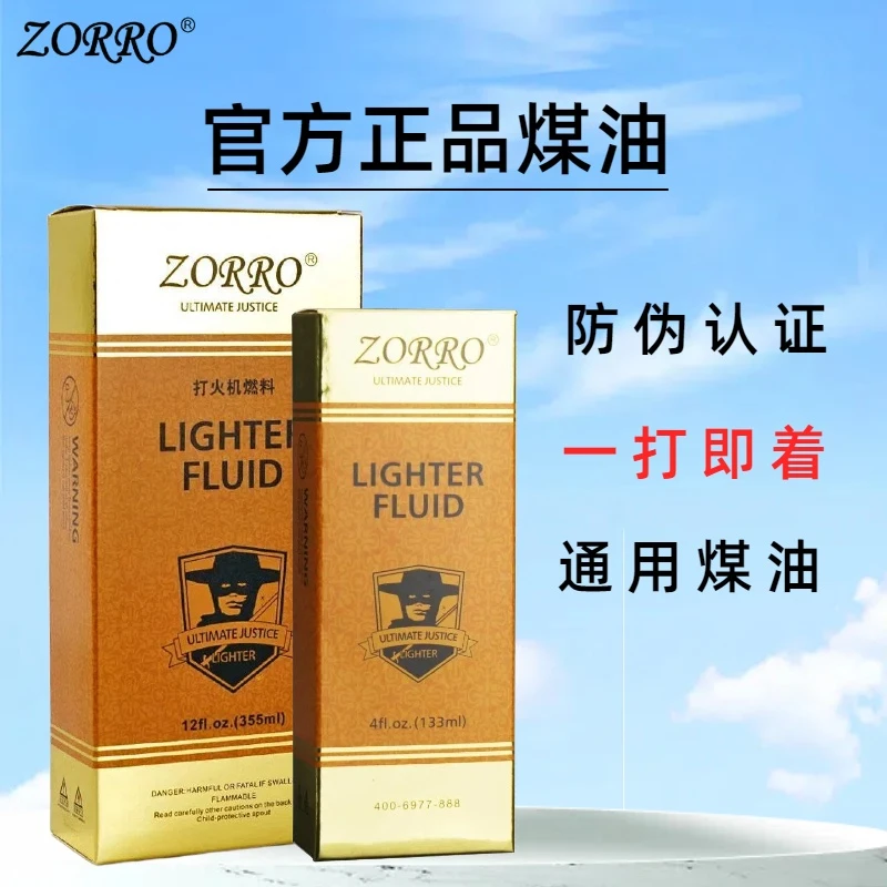 ZORRO正品清香型佐罗金油专用打火机燃油通用火机煤油无异味燃油S
