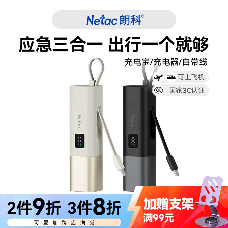 Netac/朗科充电宝3C认证可上飞机自带插头充电器线移动电源PB05AC