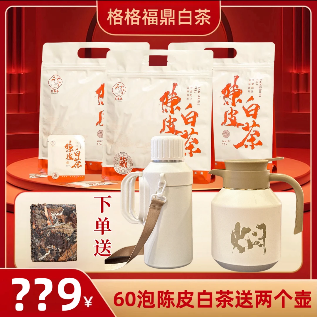 （赠两个泡茶壶）福鼎白茶广东新会陈皮白茶贡眉陈皮饼干茶一片一泡