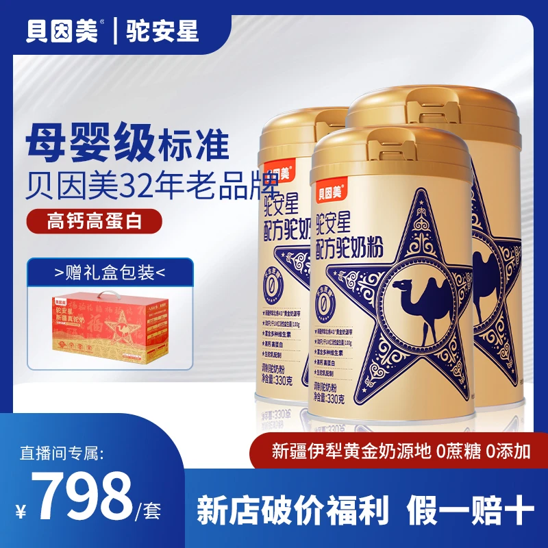 BEINGMATE/贝因美【母婴级驼奶】【百日养大周期 礼盒装】高钙