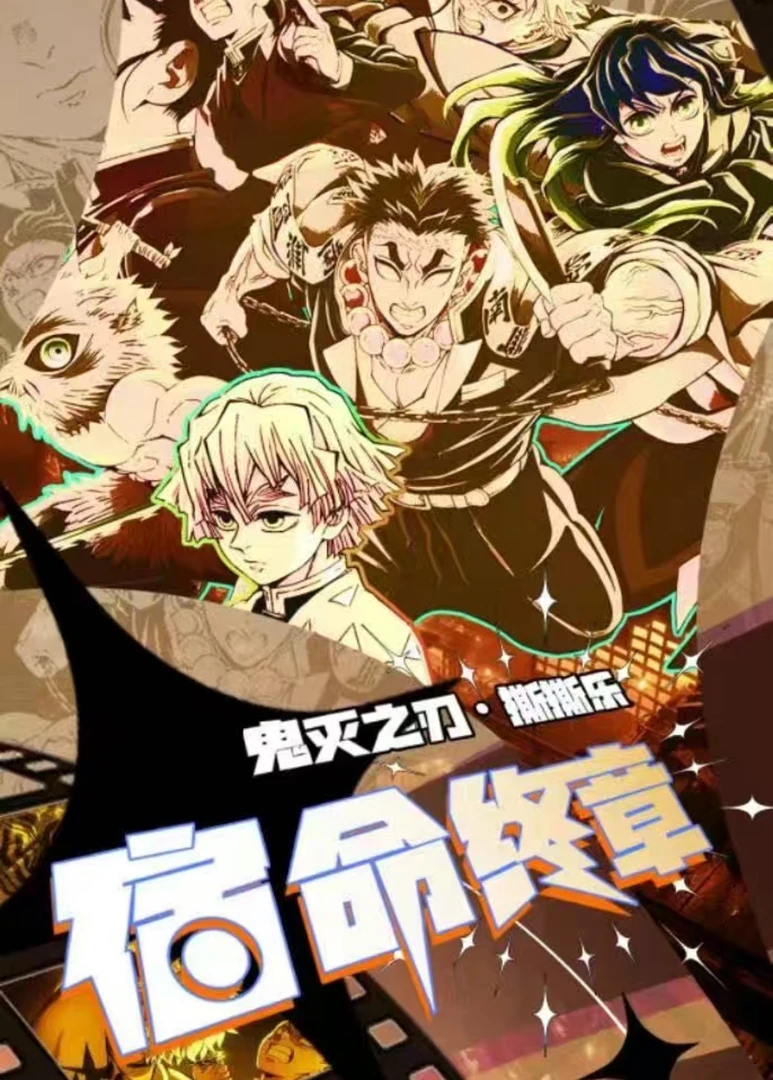 【甜甜浮浮1k5】玛卡文创宿命终章鬼灭之刃撕撕乐盲盒（代拆）