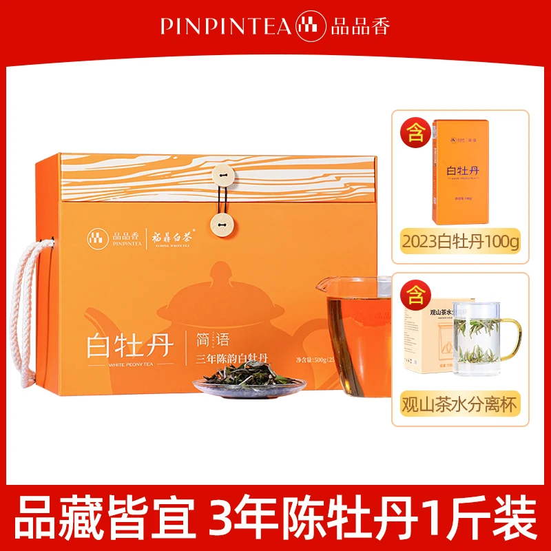 【双11福利】品品香三年陈老白茶蜜香浓甜白牡丹500g礼盒福鼎白茶