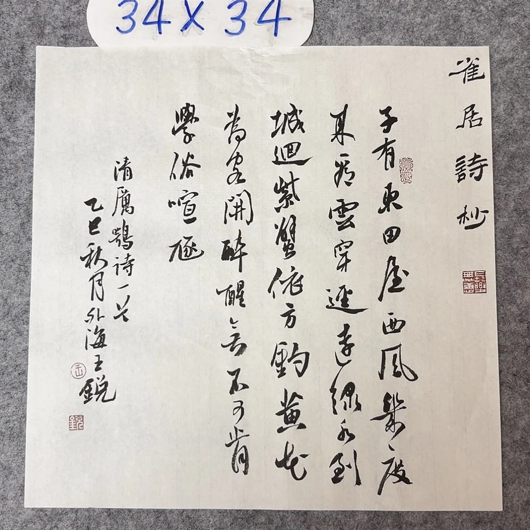 书法中书王锐34+34
