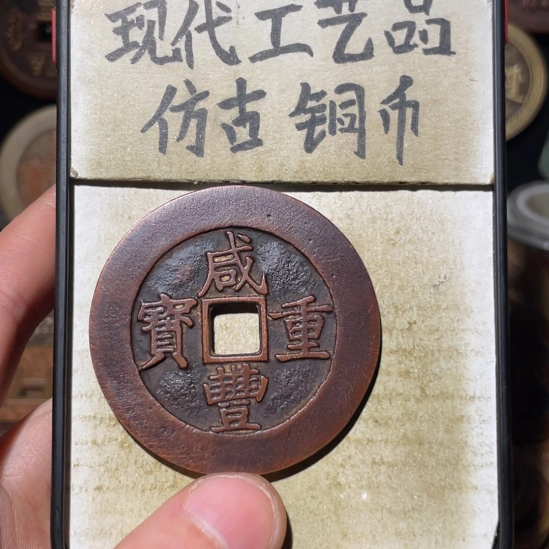 现代工艺品 仿古铜币