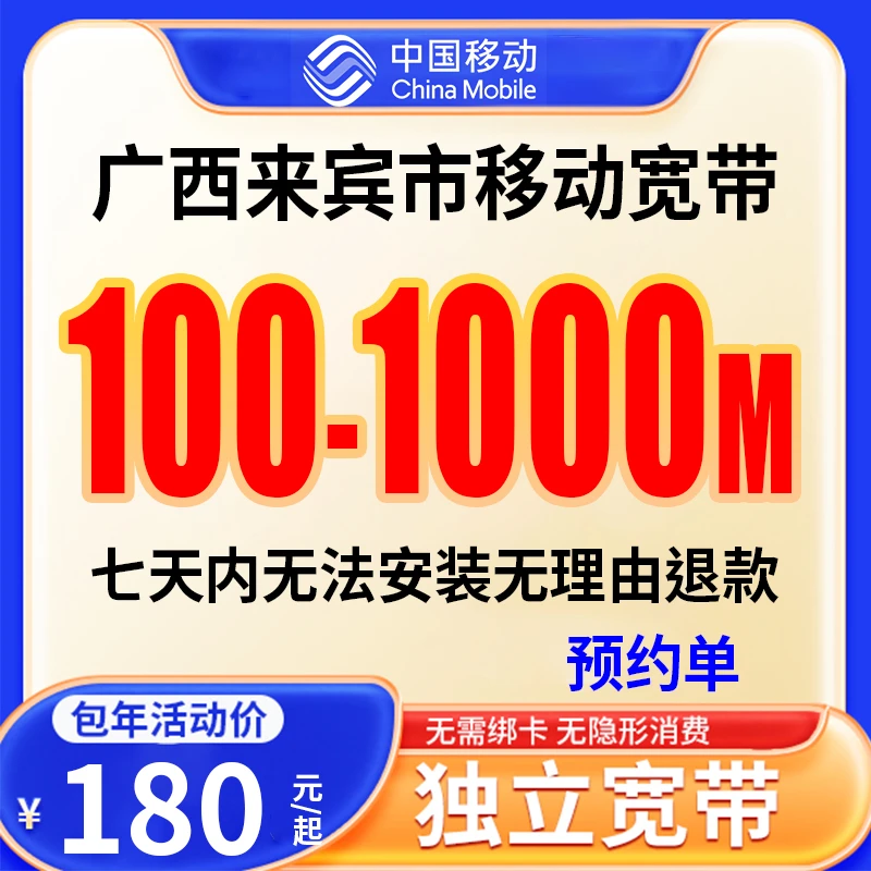 【预约单】来宾宽带办理宽带单宽带预约上门安装
