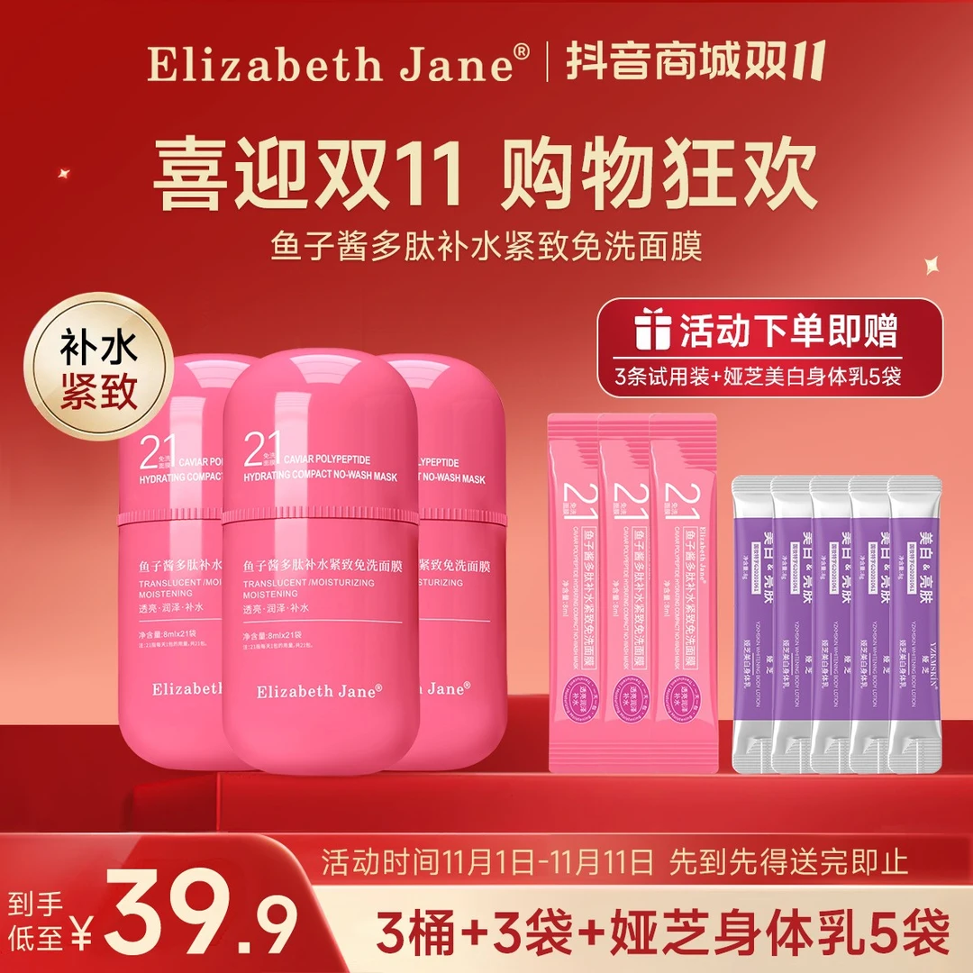 Elizabeth Jane鱼子酱多肽补水紧致免洗面膜深层保湿滋润涂抹面膜