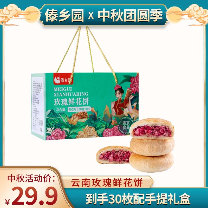 【玲姐专属】中秋好礼云南特产傣乡园玫瑰鲜花饼30g*30枚礼盒糕点