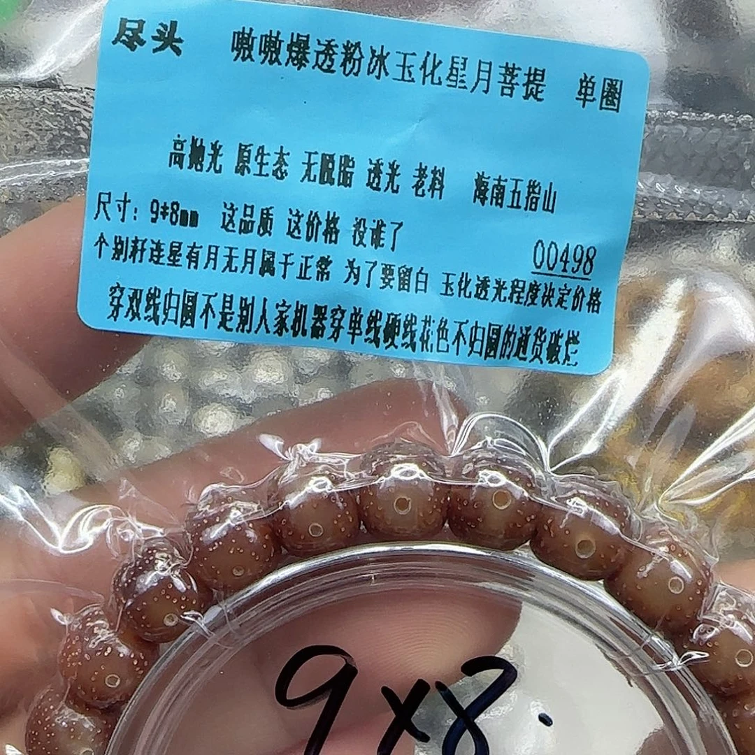 星月菩提手串232尽头粉冰星月菩提98桶单圈