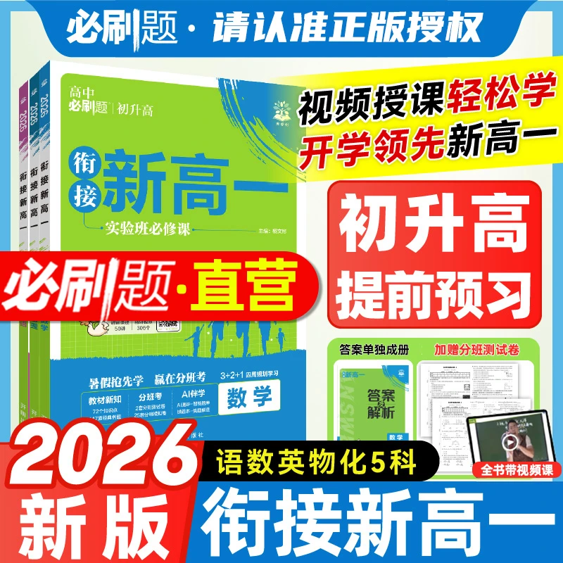 2026必刷题衔接新高一初升高教材高中必刷题预备初高中衔接预科班