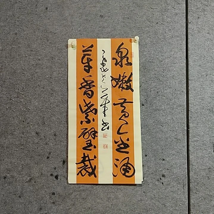 书法宋秉民，芽香紫壁裁