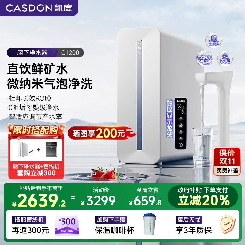 【补贴】凯度C1200净水器鲜矿水0阻垢微气泡水净饮水机厨下式直饮机