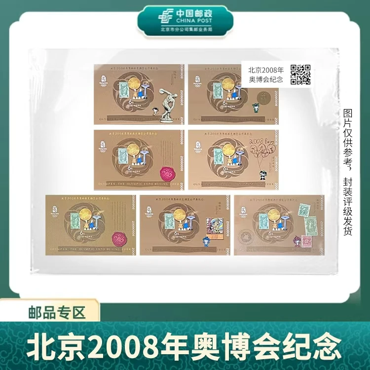 中国邮政-2008年北京奥运博览会开幕纪念小型张合集(片)X