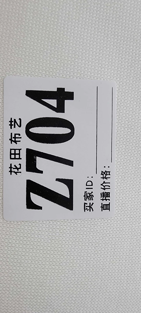 704  服装布料面料