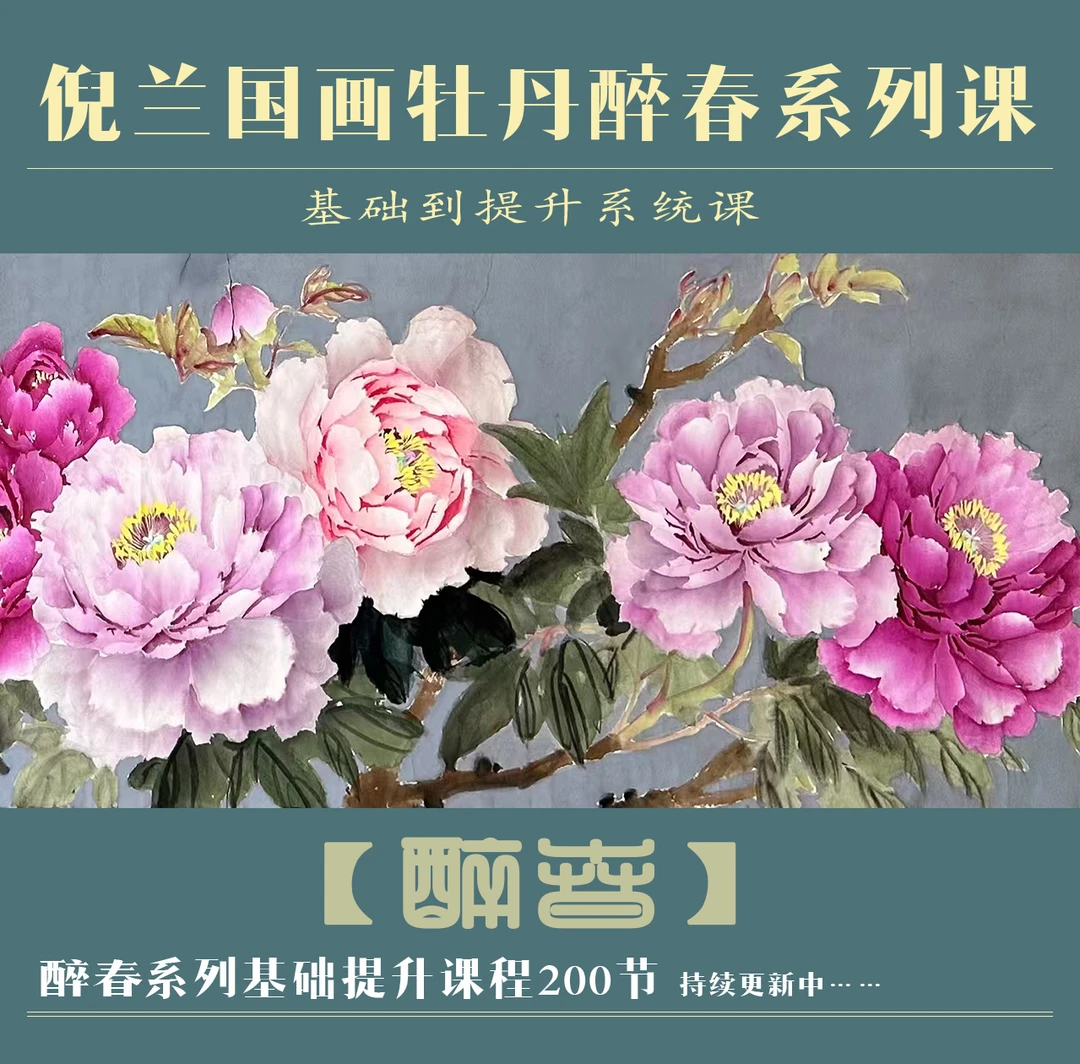 倪兰国画醉春牡丹系列线上视频课240节