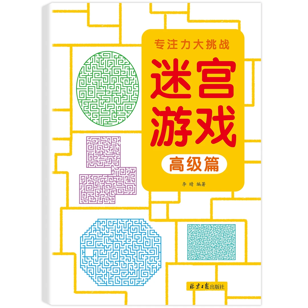小学生迷宫游戏专注力训练书专注力大挑战 迷宫游戏 高级篇 θ
