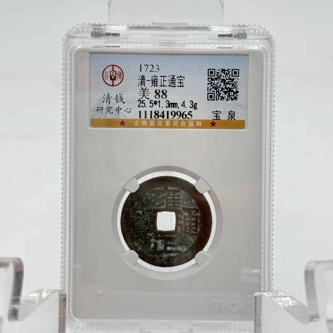 清/雍正通宝 宝泉/88分/9965