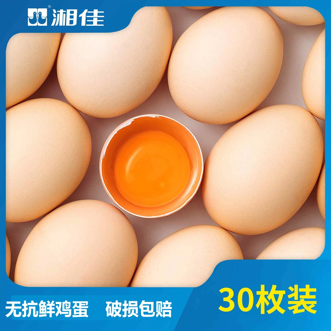 【湘佳】无抗新鲜鸡蛋0抗生素0激素现捡现发谷饲喂养 30枚装