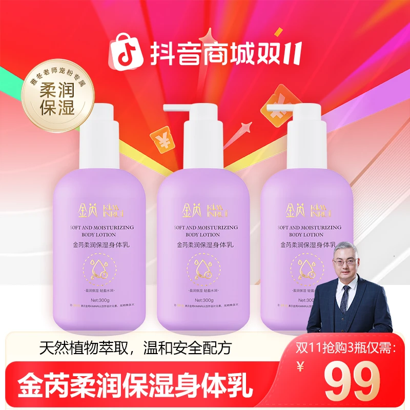 金芮柔润身体乳滋润保湿持久留香温和盈润细腻香体植物萃取
