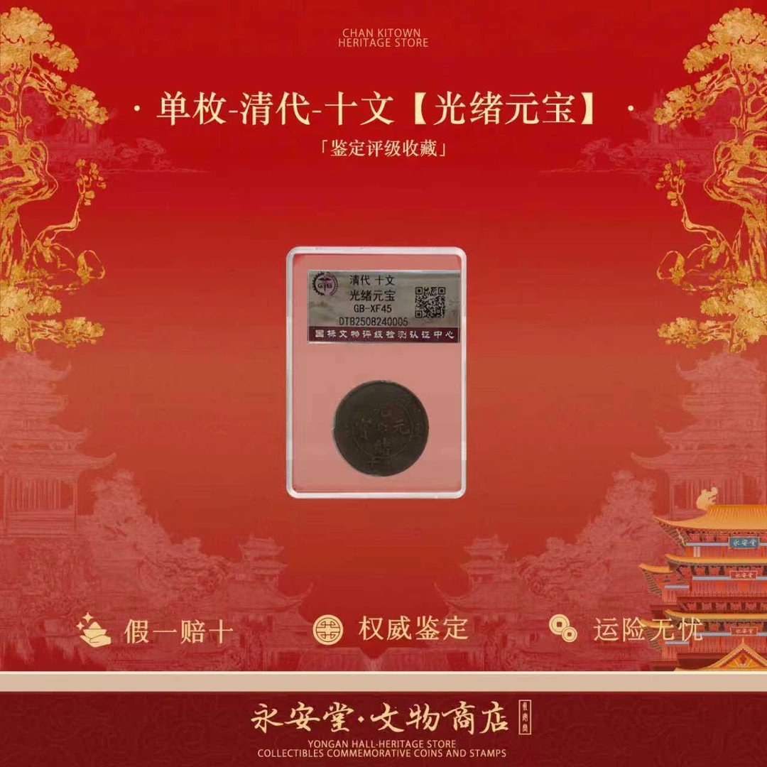 光绪元宝 清代铜币十文龙单枚