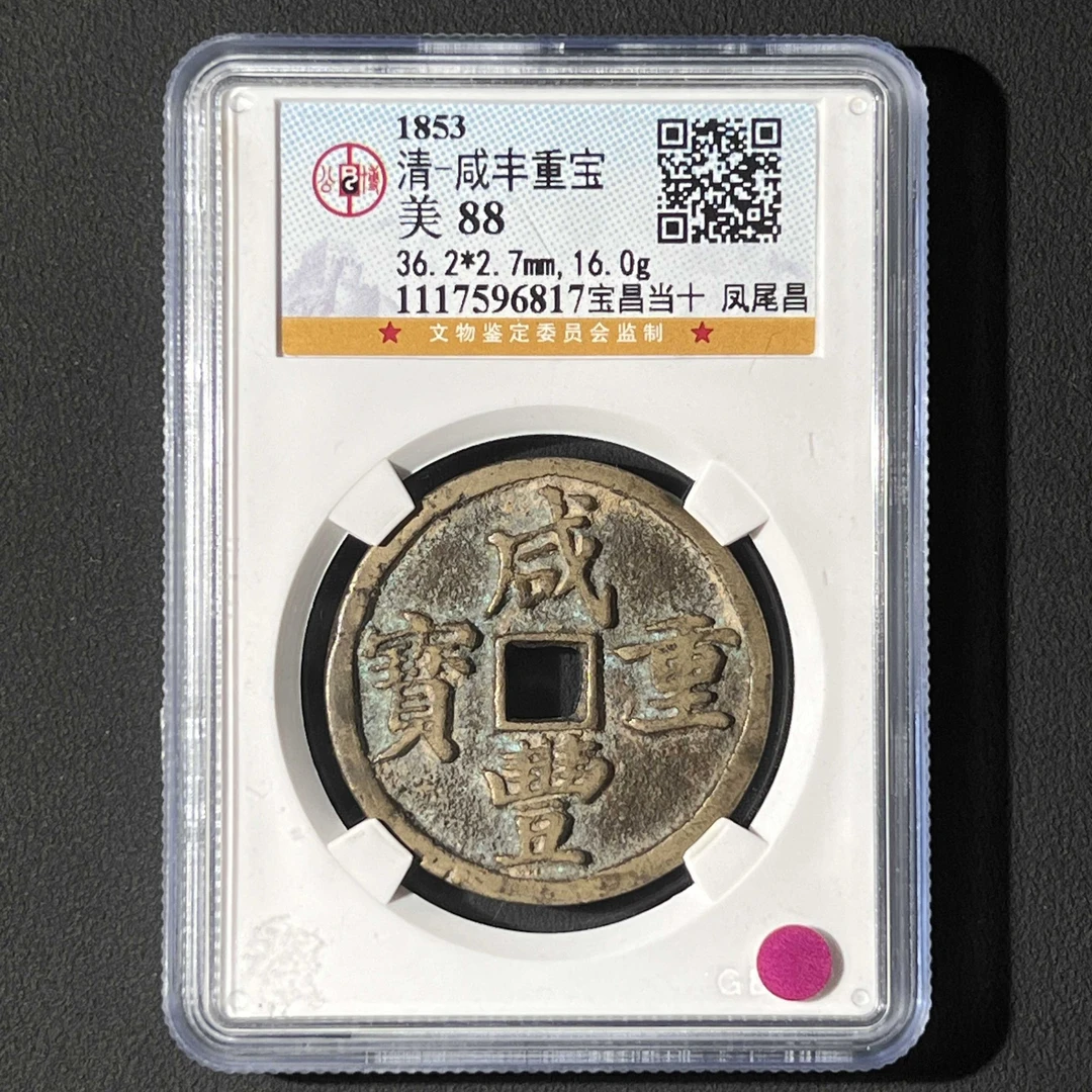 L18 清代 咸丰重宝 宝昌当十凤尾昌 公博评级88分 1117596817 L