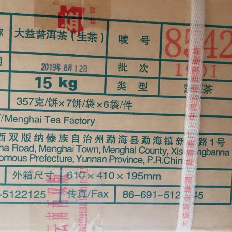 经典1901批8542标杆生茶357克饼勐海七子饼普洱茶昆明仓存放