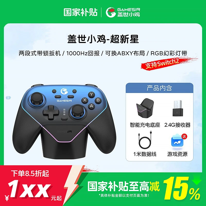 【国家补贴】盖世小鸡超新星无线手柄Switch2手柄平替精英pc电脑