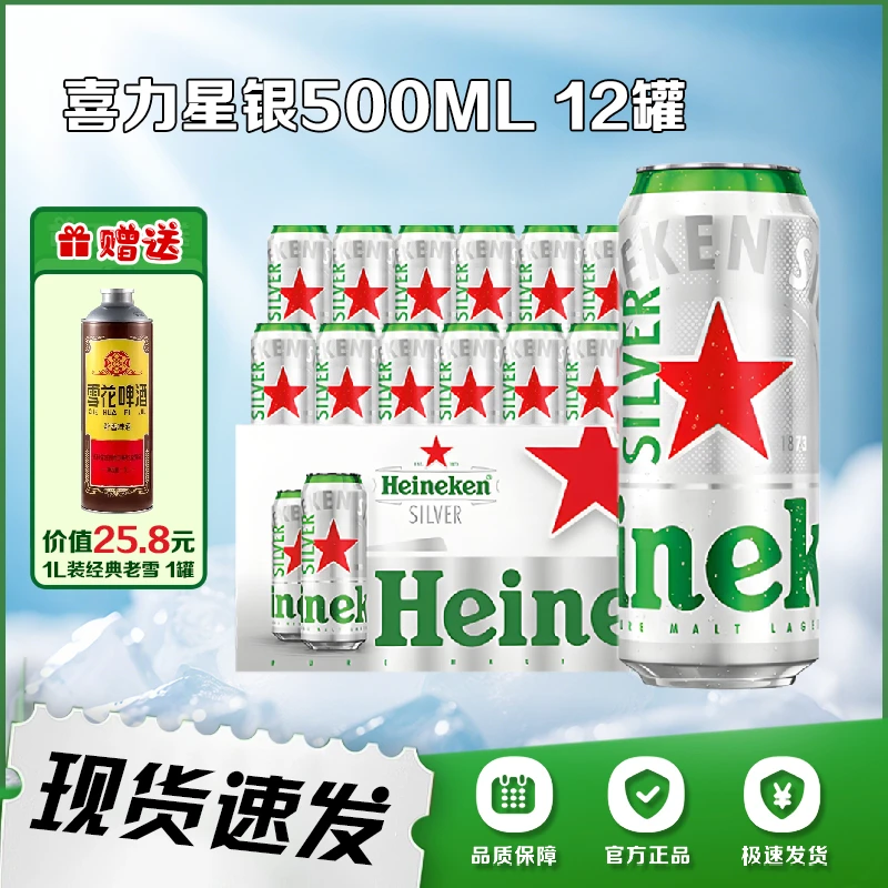 【夏季啤酒节】喜力星银清爽啤酒500ml罐麦芽浓度9.5度
