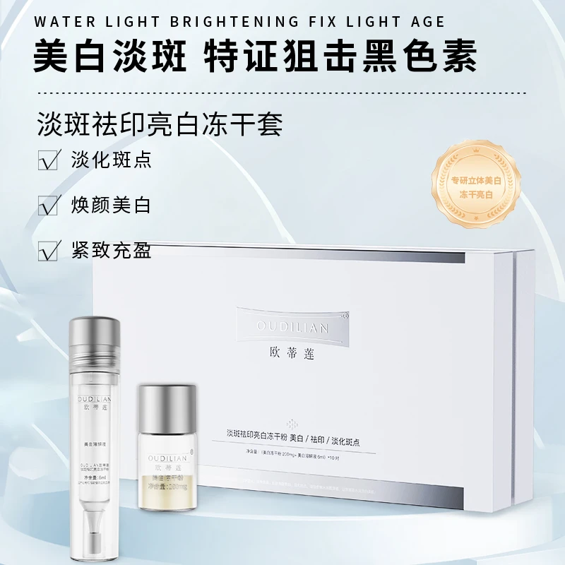 【白皇后超光子】OUDILIAN欧蒂莲淡斑祛印亮白冻干粉套组