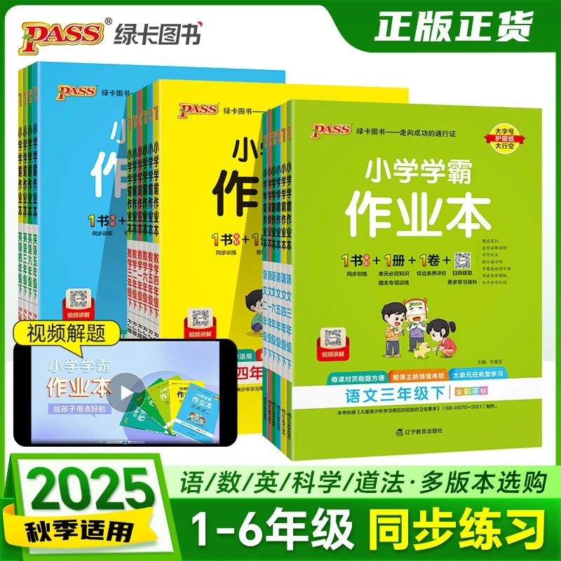 2025秋绿卡小学学霸作业本一至六年级上下册语文数学英语科学