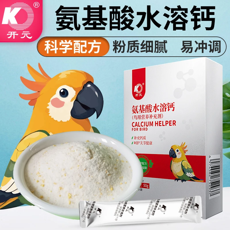 开元鸡星人氨基酸水溶钙鸟用营养补充剂鹦鹉补钙粉电解质维生素