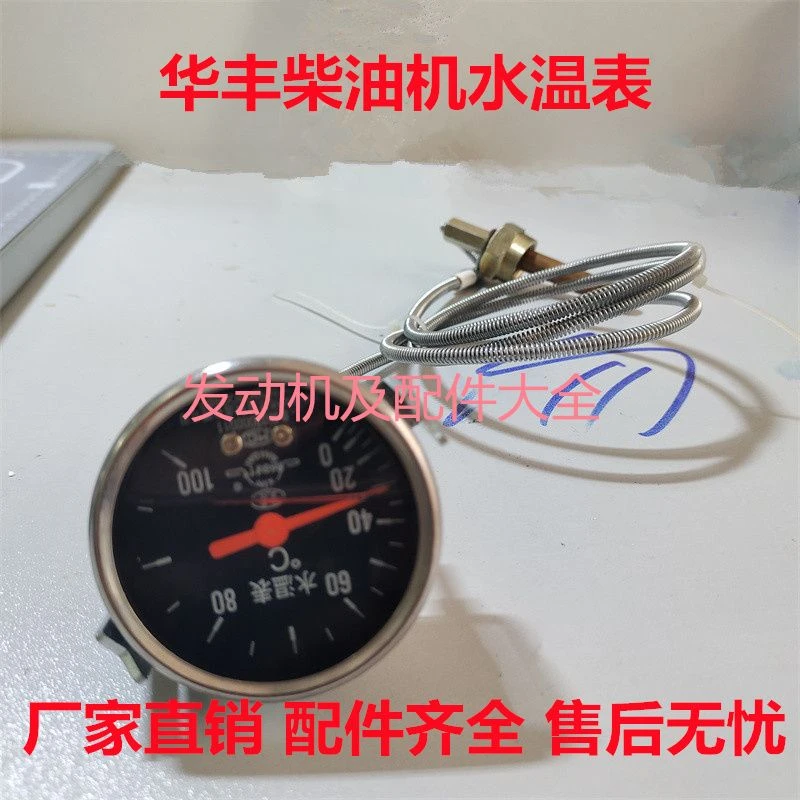 潍坊华丰4100/4102/4105/4108/6105/6108/6110发动机专用水温表
